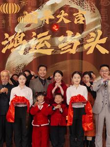 蛇年大吉之鸿运当头（63集）精彩短剧来袭