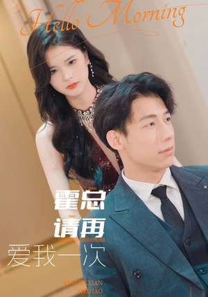 霍总请再爱我一次（76集）最后的大结局