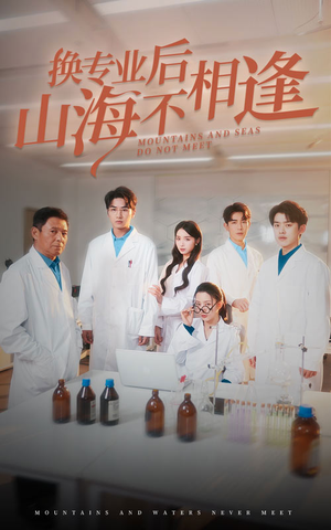 换专业后山海不相逢（64集）好短剧分享