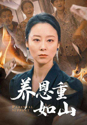 养恩重如山（56集）最火短剧热播中