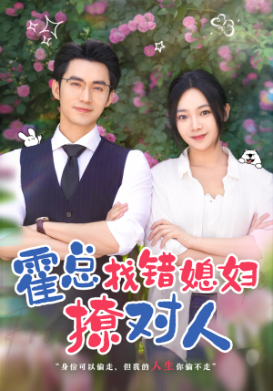 霍总找错媳妇撩对人（68集）免费观看
