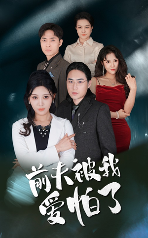 前夫被我爱怕了（48集）免费短剧完整版