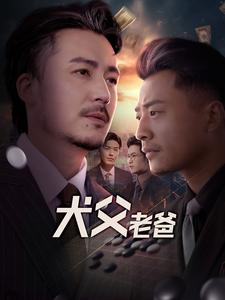 犬父老爸（68集）贝贝短剧分享