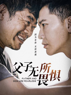 父子无所畏惧&父亲的荣耀（75集）让你一口气看完