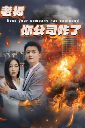 老板你公司炸了（31集）最近很火的短剧