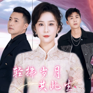轻拂岁月共此生（64集）热门短剧推荐