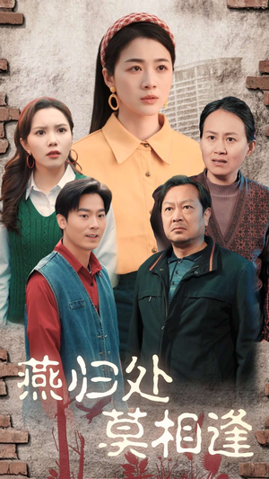 燕归处莫相逢（52集）爆火短剧抢先看
