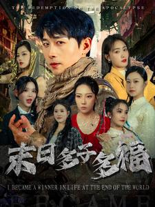 末日多子多福（79集）全剧免费观看