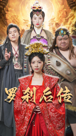罗刹后传&神笔马良（86集）精彩短剧热播中