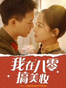 我在八零搞美妆（54集）热门短剧抢先看