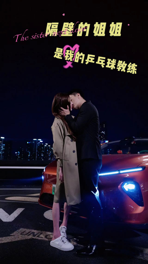 隔壁的姐姐是我的乒乓球教练（61集）短剧全集大结局