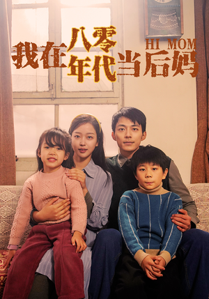 我在八零年代当后妈（82集）短剧追不停