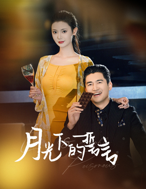 月光下的誓言（30集）短剧中追到爽