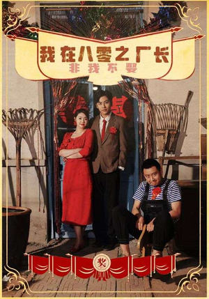 我在八零之厂长非我不娶（81集）爆火短剧推荐