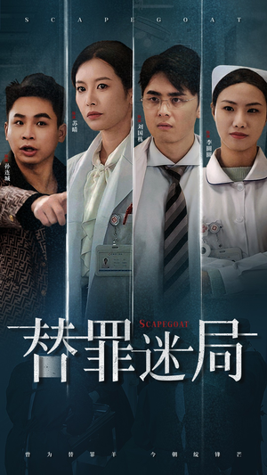 替罪迷局（42集）短剧免费分享