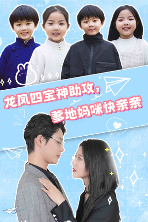 龙凤四宝神助攻，爹地妈咪快亲亲（70集）免费看全网短剧