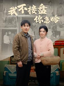 我不接盘你急啥（81集）每天分享短剧