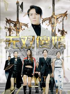 无双傻婿（78集）短剧在线看