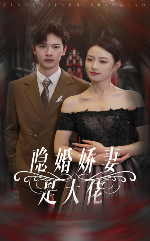 隐婚娇妻是大佬（60集）常回家看看短剧