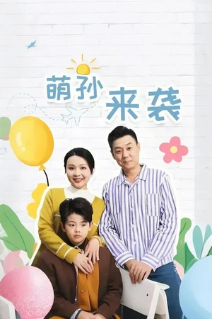 萌孙来袭（52集）古装短剧热播