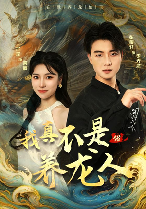 我真不是养龙人（60集）火爆短剧来袭