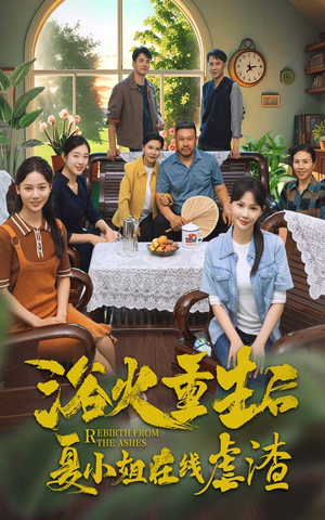 浴火重生后夏小姐在线虐渣（79集）热门短剧抢先