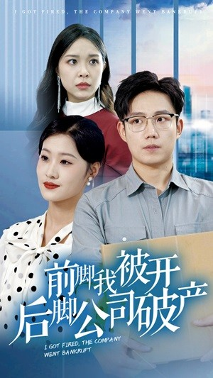 前脚我被开后脚公司破产（35集）UC网盘在线看