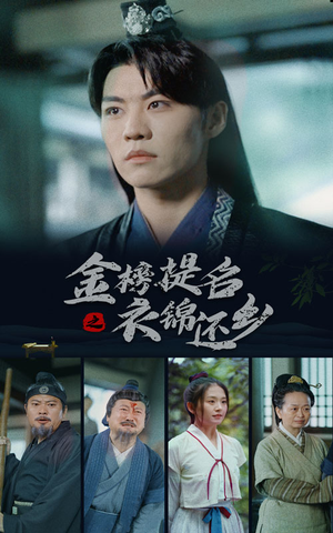 金榜题名之衣锦还乡（70集）短剧免费看