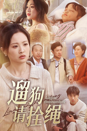 遛狗请拴绳＆脱缰现世报（31集）经典老剧免费看