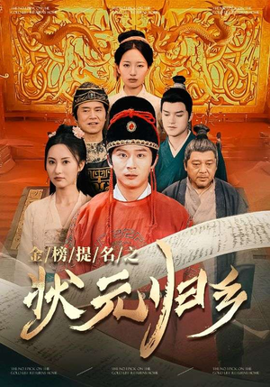 金榜题名之状元归乡（92集）每日短剧推荐