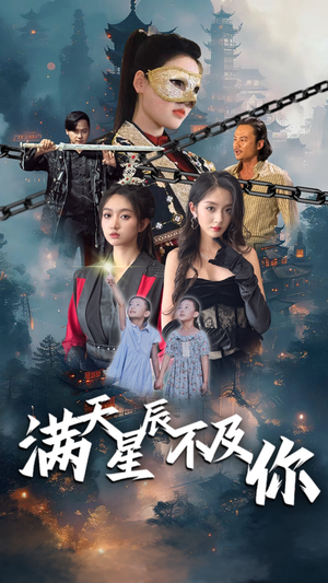 满天星辰不及你（77集）热门短剧推荐