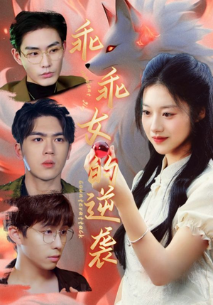 乖乖女的逆袭（60集）热门短剧推广