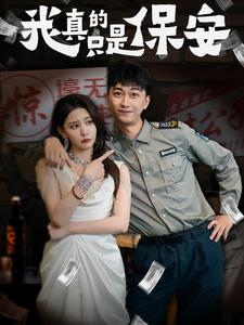 我真的只是保安（56集）无需会员免费看