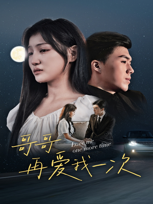 哥哥再爱我一次（29集）一起追短剧吧