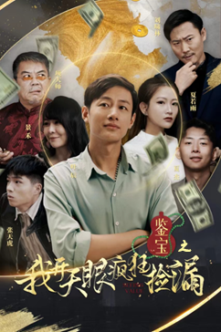 鉴宝之我开天眼疯狂捡漏（88集）经典回顾免费看