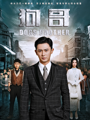 狗哥（101集）大结局太过瘾了