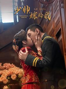 少帅嫁给我（76集）一起追短剧吧