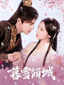 暮雪倾城（85集）看短剧放松一下