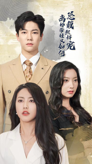 离婚带娃又如何总裁照样宠（65集）免费看