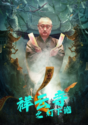 祥云寺之灯下诡（83集）短剧免费看全集