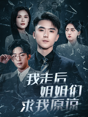 我走后姐姐们求我原谅（51集）最火爆短剧