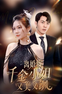 离婚后千金小姐又美又飒（89集）超甜短剧分享