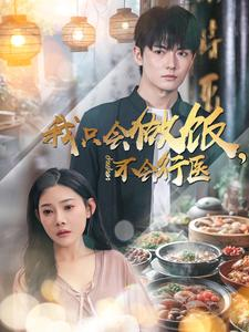 我只会做饭，不会行医（91集）独家短剧免费看