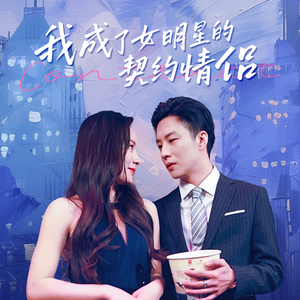 我成了女明星的契约情侣（86集）短剧全集完整版