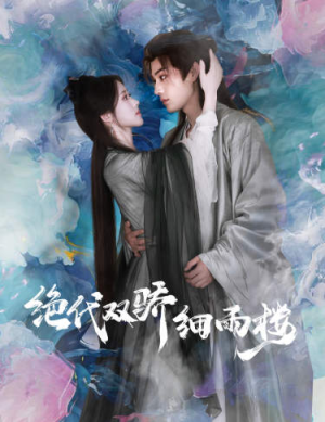 绝代双娇细雨楼&与君行（78集）好看短剧又来了