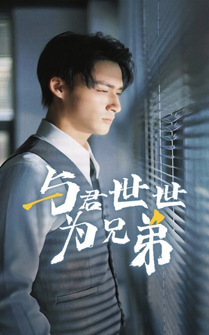 与君世世为兄弟（37集）一起追生活短剧
