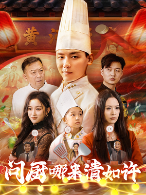 问厨哪来清如许（63集）免费短剧看不停