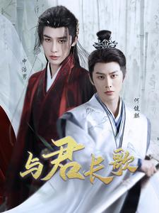 与君长歌（42集）简直不要太好看