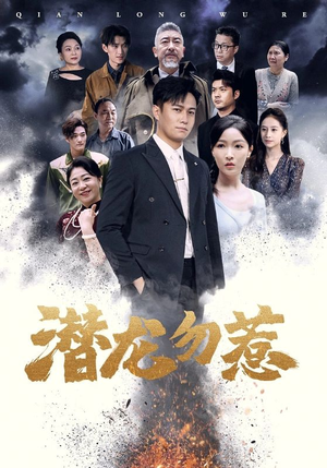 潜龙勿惹（75集）这短剧太好看了