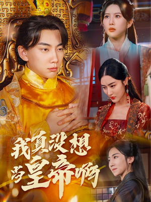 我真没想当皇帝啊&回到古代当昏君（71集）热门短剧又来了
